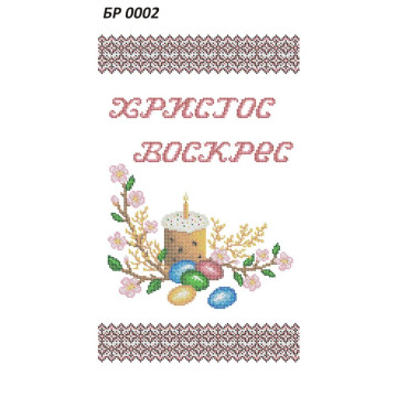 Рушник Великодній ([БР 0002])